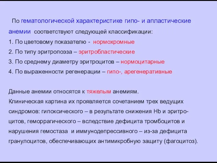 По гематологической характеристике гипо- и апластические анемии соответствуют следующей классификации: 1.