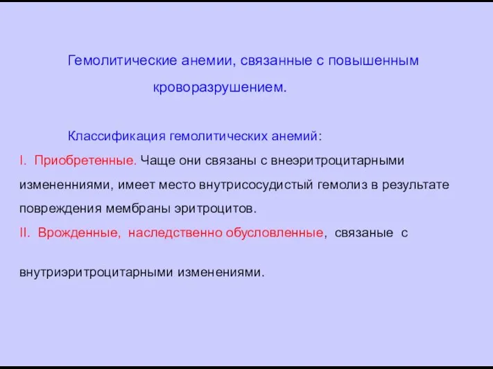 Гемолитические анемии, связанные с повышенным кроворазрушением. Классификация гемолитических анемий: I. Приобретенные.