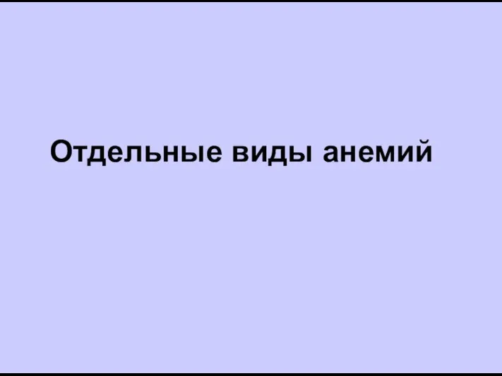 Отдельные виды анемий