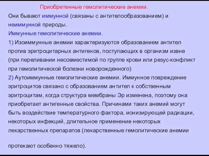 Приобретенные гемолитические анемии. Они бывают иммунной (связаны с антителообразованием) и неиммунной