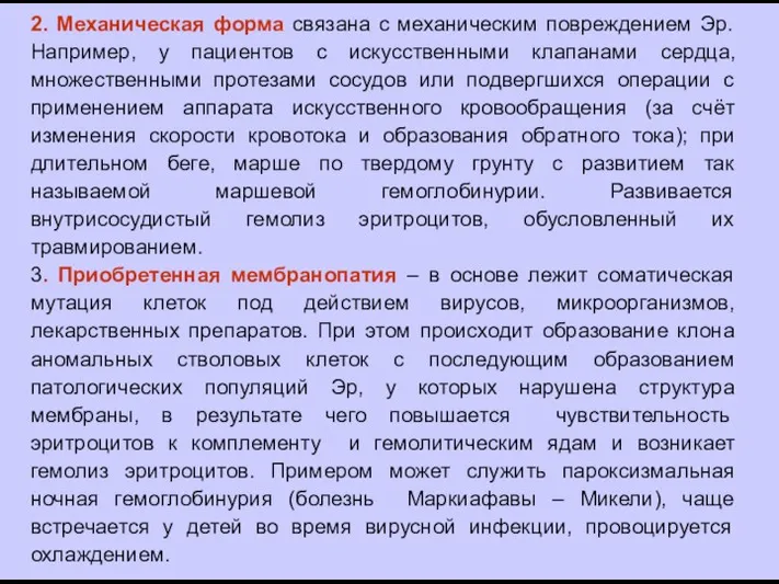 2. Механическая форма связана с механическим повреждением Эр. Например, у пациентов