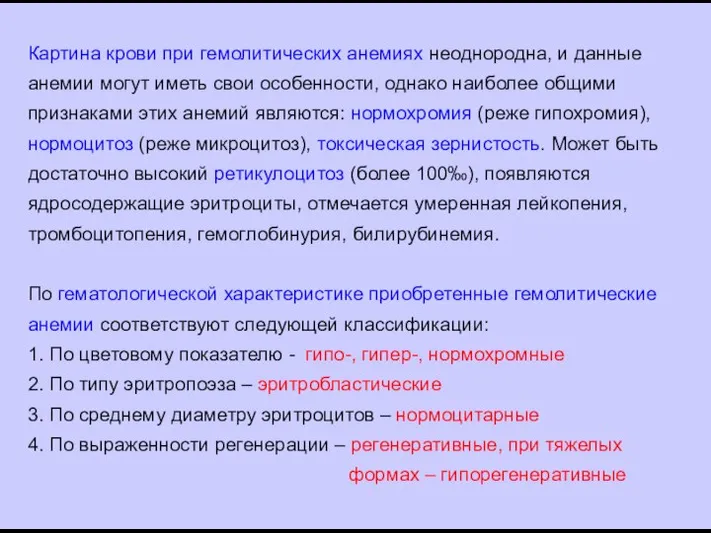 Картина крови при гемолитических анемиях неоднородна, и данные анемии могут иметь