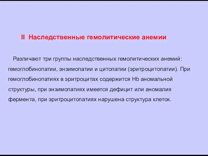 II Наследственные гемолитические анемии Различают три группы наследственных гемолитических анемий: гемоглобинопатии,