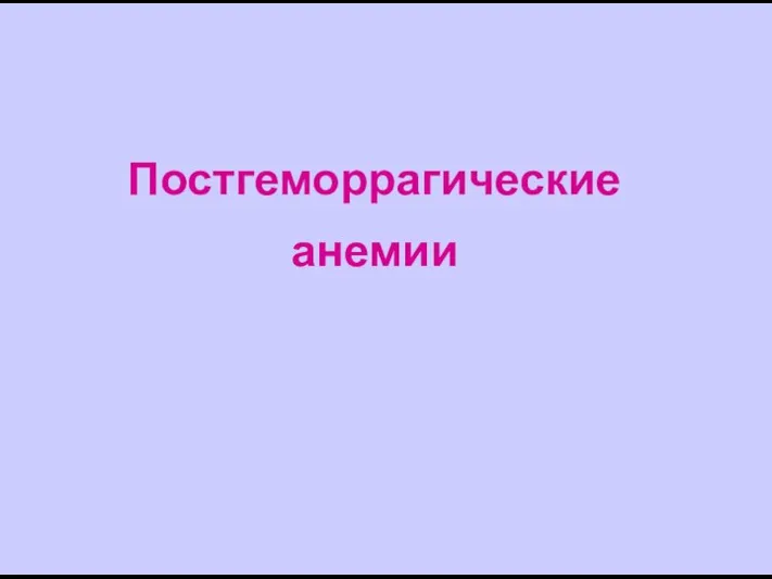 Постгеморрагические анемии