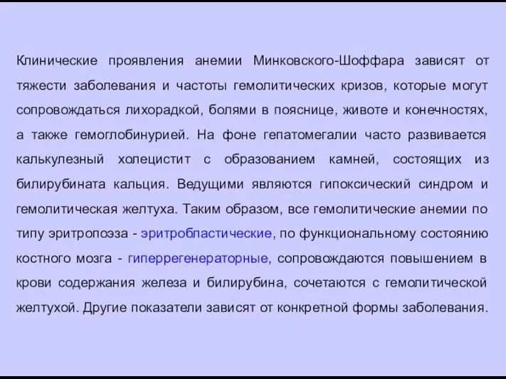 Клинические проявления анемии Минковского-Шоффара зависят от тяжести заболевания и частоты гемолитических