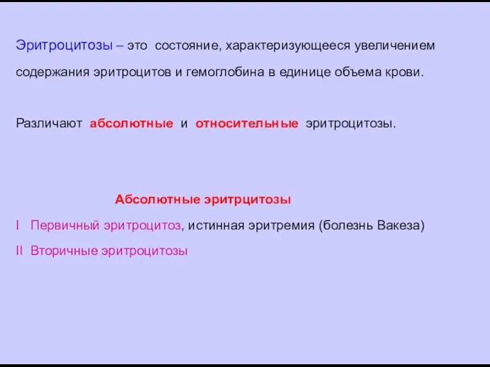 Эритроцитозы – это состояние, характеризующееся увеличением содержания эритроцитов и гемоглобина в