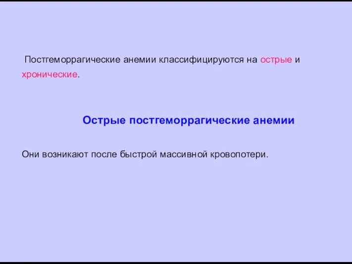 Постгеморрагические анемии классифицируются на острые и хронические. Острые постгеморрагические анемии Они возникают после быстрой массивной кровопотери.