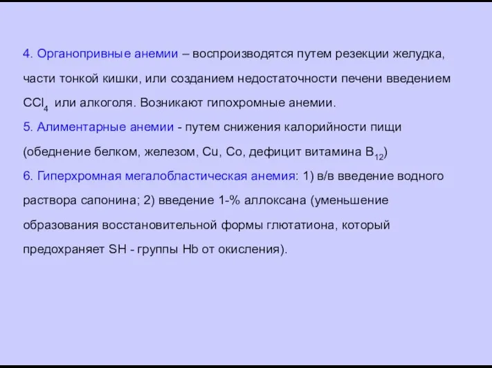 4. Органопривные анемии – воспроизводятся путем резекции желудка, части тонкой кишки,