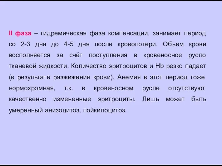 II фаза – гидремическая фаза компенсации, занимает период со 2-3 дня