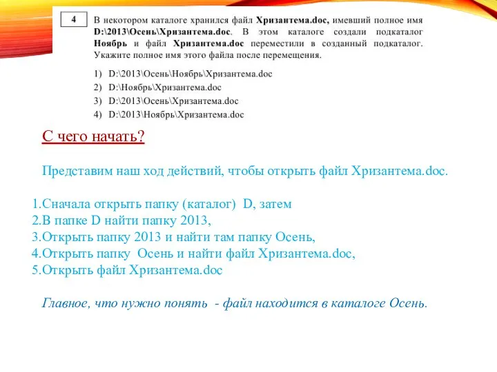 С чего начать? Представим наш ход действий, чтобы открыть файл Хризантема.doc.