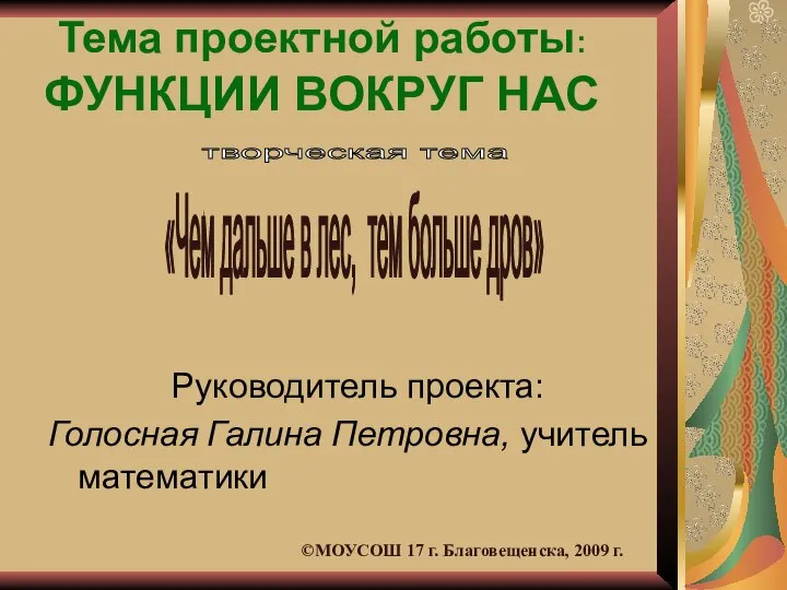 Тема проектной работы: ФУНКЦИИ ВОКРУГ НАС Руководитель проекта: Голосная Галина Петровна,