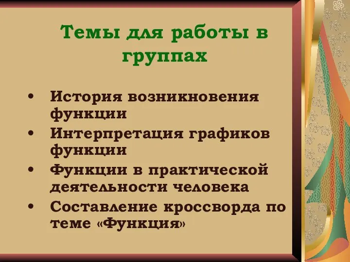 Темы для работы в группах История возникновения функции Интерпретация графиков функции