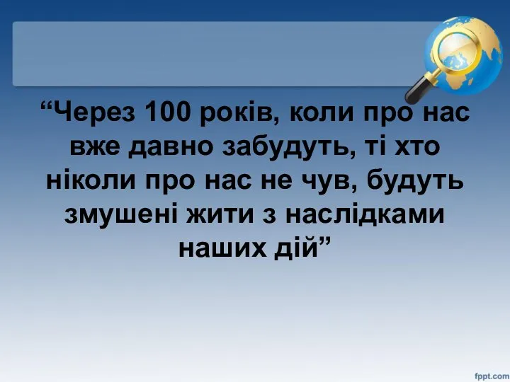 “Через 100 років, коли про нас вже давно забудуть, ті хто