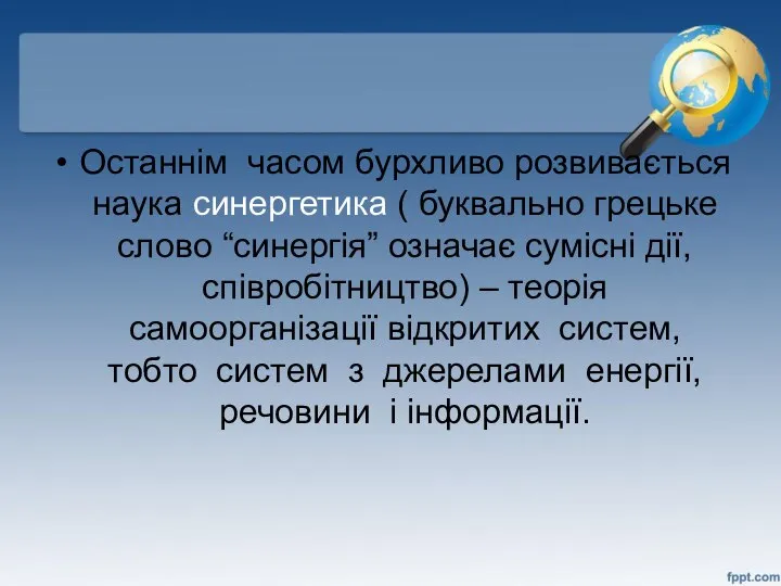 Останнім часом бурхливо розвивається наука синергетика ( буквально грецьке слово “синергія”