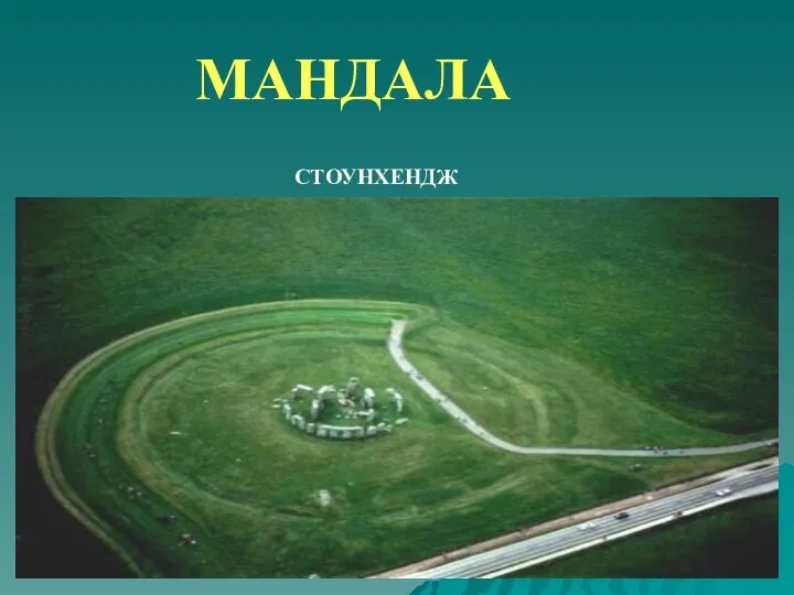 МАНДАЛА СТОУНХЕНДЖ