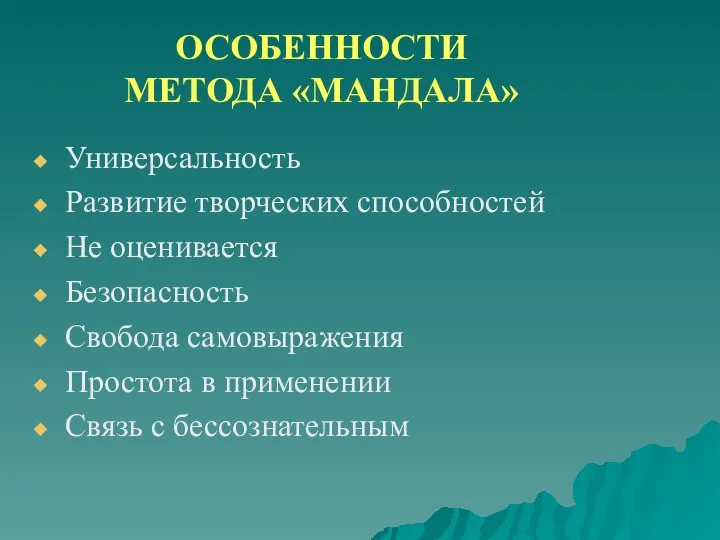 ОСОБЕННОСТИ МЕТОДА «МАНДАЛА» Универсальность Развитие творческих способностей Не оценивается Безопасность Свобода