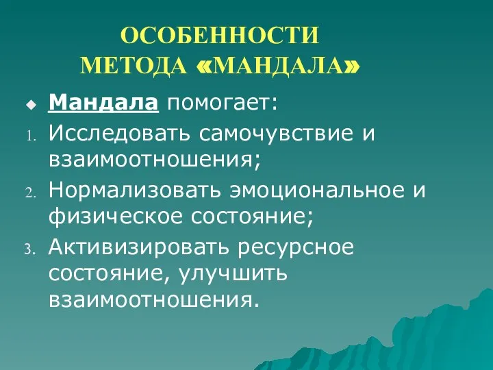 ОСОБЕННОСТИ МЕТОДА «МАНДАЛА» Мандала помогает: Исследовать самочувствие и взаимоотношения; Нормализовать эмоциональное