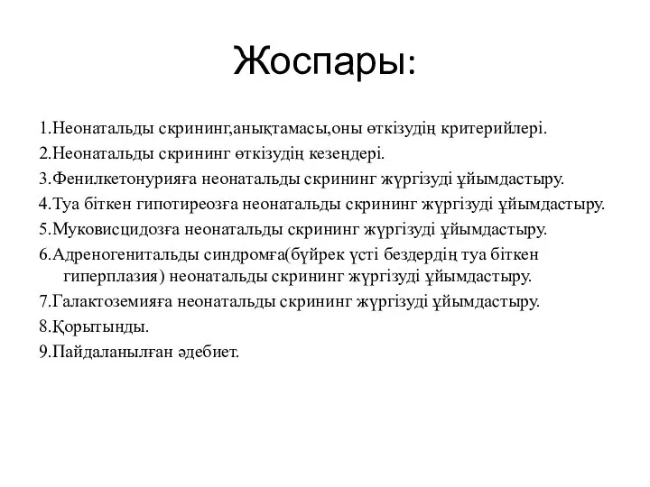 Жоспары: 1.Неонатальды скрининг,анықтамасы,оны өткізудің критерийлері. 2.Неонатальды скрининг өткізудің кезеңдері. 3.Фенилкетонурияға неонатальды