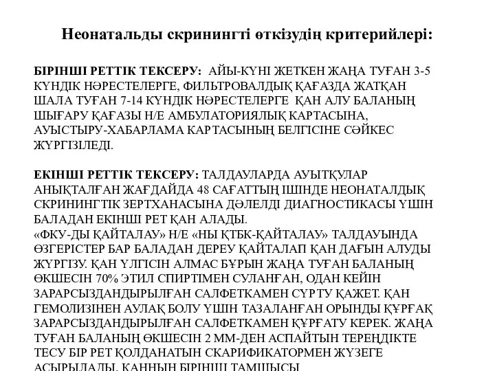 БІРІНШІ РЕТТІК ТЕКСЕРУ: АЙЫ-КҮНІ ЖЕТКЕН ЖАҢА ТУҒАН 3-5 КҮНДІК НӘРЕСТЕЛЕРГЕ, ФИЛЬТРОВАЛДЫҚ