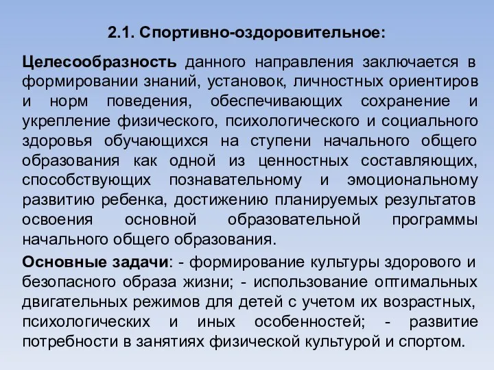 2.1. Спортивно-оздоровительное: Целесообразность данного направления заключается в формировании знаний, установок, личностных