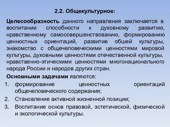 2.2. Общекультурное: Целесообразность данного направления заключается в воспитании способности к духовному