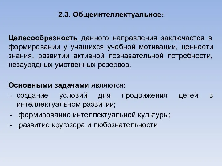 2.3. Общеинтеллектуальное: Целесообразность данного направления заключается в формировании у учащихся учебной