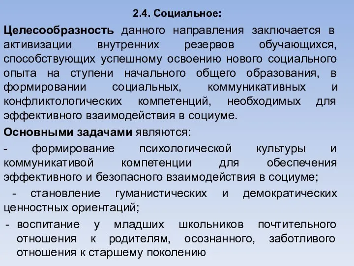 2.4. Социальное: Целесообразность данного направления заключается в активизации внутренних резервов обучающихся,