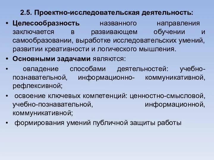 2.5. Проектно-исследовательская деятельность: Целесообразность названного направления заключается в развивающем обучении и