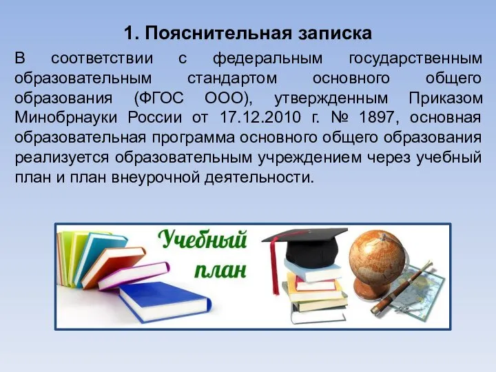 1. Пояснительная записка В соответствии с федеральным государственным образовательным стандартом основного