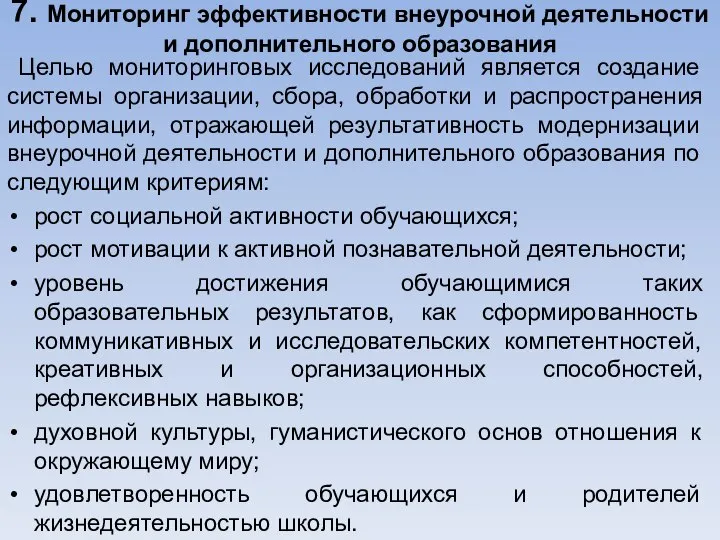 7. Мониторинг эффективности внеурочной деятельности и дополнительного образования Целью мониторинговых исследований