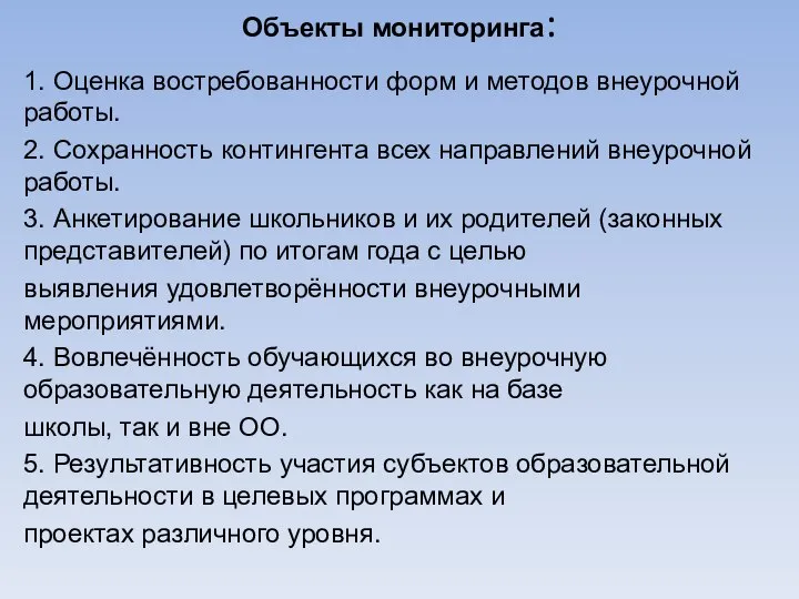 Объекты мониторинга: 1. Оценка востребованности форм и методов внеурочной работы. 2.