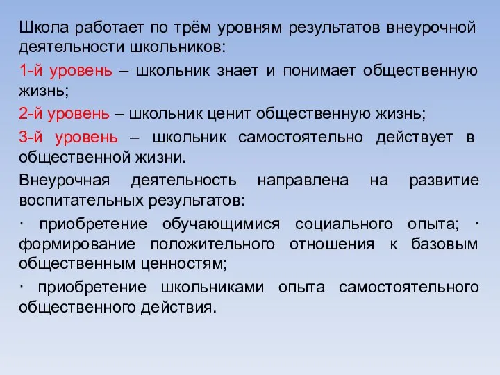 Школа работает по трём уровням результатов внеурочной деятельности школьников: 1-й уровень