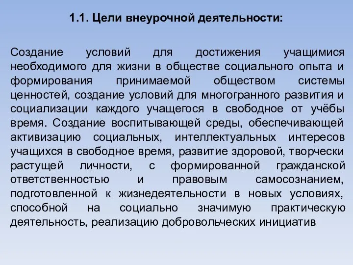 1.1. Цели внеурочной деятельности: Создание условий для достижения учащимися необходимого для