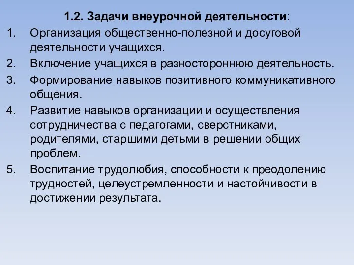 1.2. Задачи внеурочной деятельности: Организация общественно-полезной и досуговой деятельности учащихся. Включение