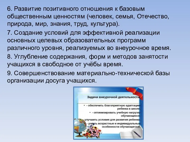 6. Развитие позитивного отношения к базовым общественным ценностям (человек, семья, Отечество,