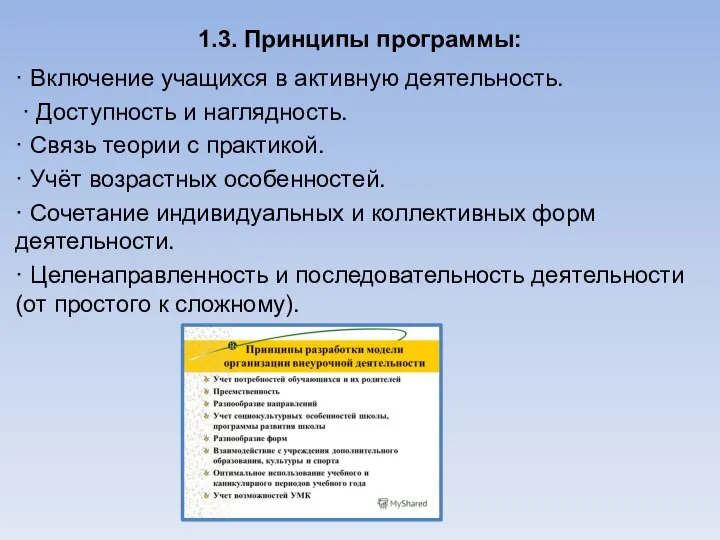 1.3. Принципы программы: · Включение учащихся в активную деятельность. · Доступность