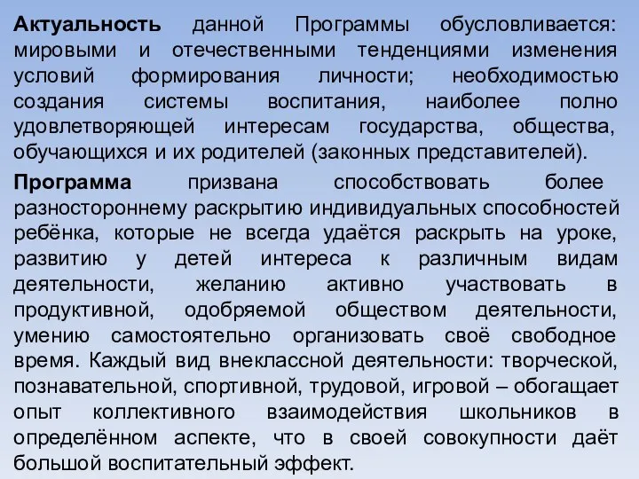 Актуальность данной Программы обусловливается: мировыми и отечественными тенденциями изменения условий формирования