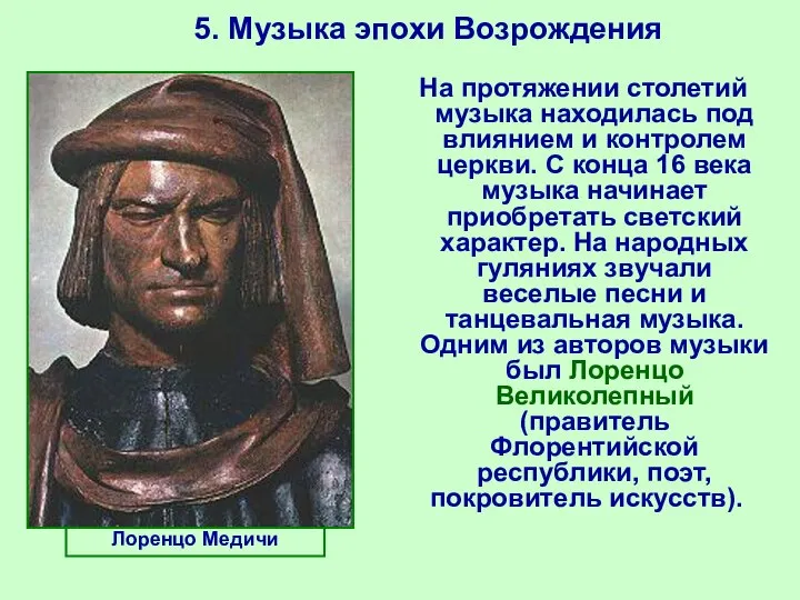 5. Музыка эпохи Возрождения Лоренцо Медичи На протяжении столетий музыка находилась