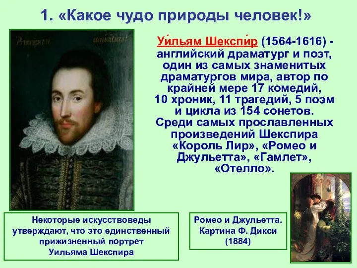 1. «Какое чудо природы человек!» Уи́льям Шекспи́р (1564-1616) - английский драматург