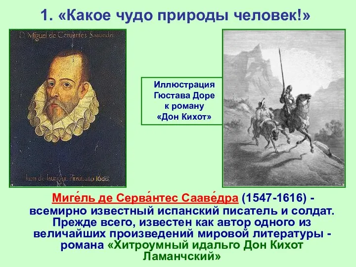 1. «Какое чудо природы человек!» Миге́ль де Серва́нтес Сааве́дра (1547-1616) -