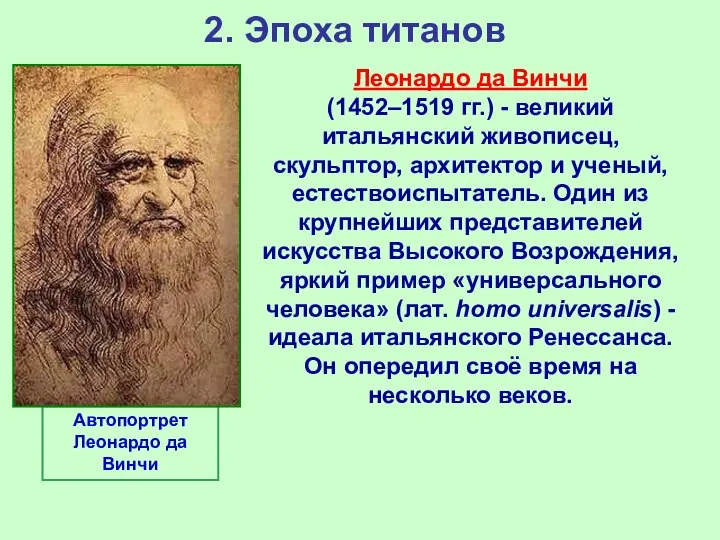 2. Эпоха титанов Леонардо да Винчи (1452–1519 гг.) - великий итальянский