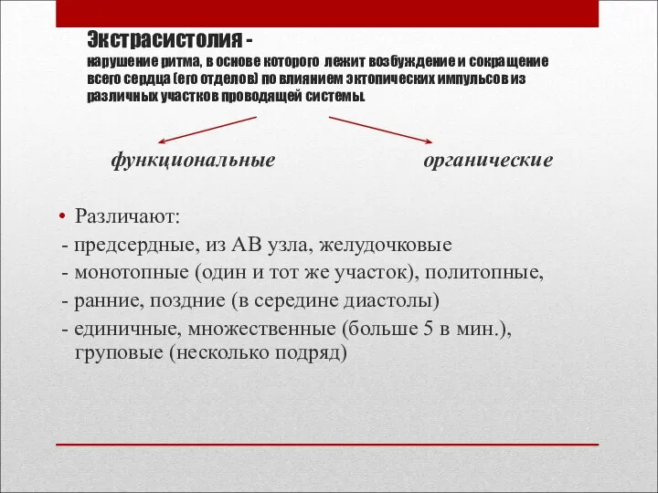 Экстрасистолия - нарушение ритма, в основе которого лежит возбуждение и сокращение