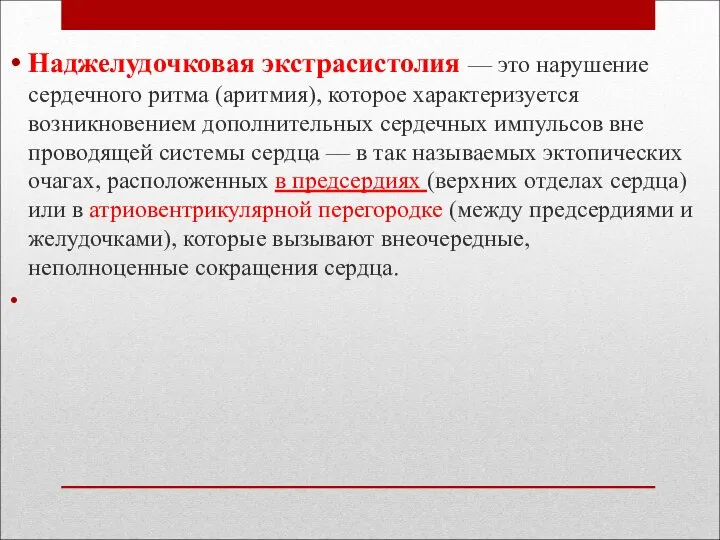 Наджелудочковая экстрасистолия — это нарушение сердечного ритма (аритмия), которое характеризуется возникновением