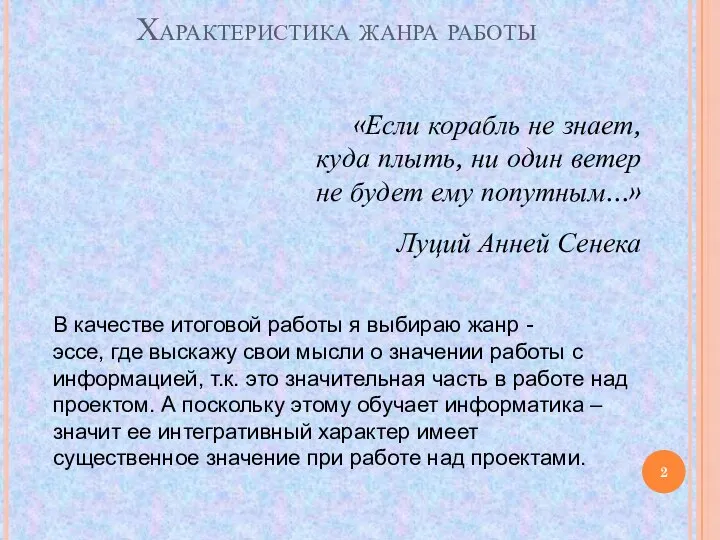 Характеристика жанра работы В качестве итоговой работы я выбираю жанр -