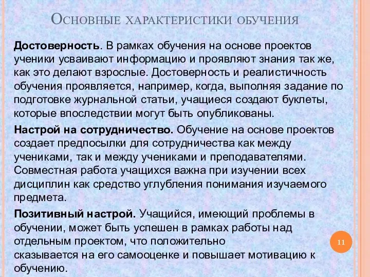 Основные характеристики обучения Достоверность. В рамках обучения на основе проектов ученики