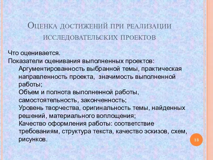 Оценка достижений при реализации исследовательских проектов Что оценивается. Показатели оценивания выполненных