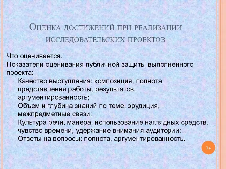 Оценка достижений при реализации исследовательских проектов Что оценивается. Показатели оценивания публичной