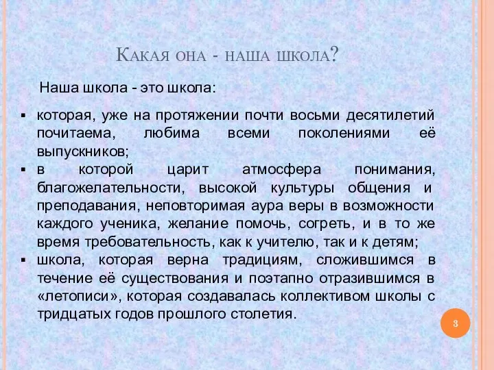 Какая она - наша школа? Наша школа - это школа: которая,