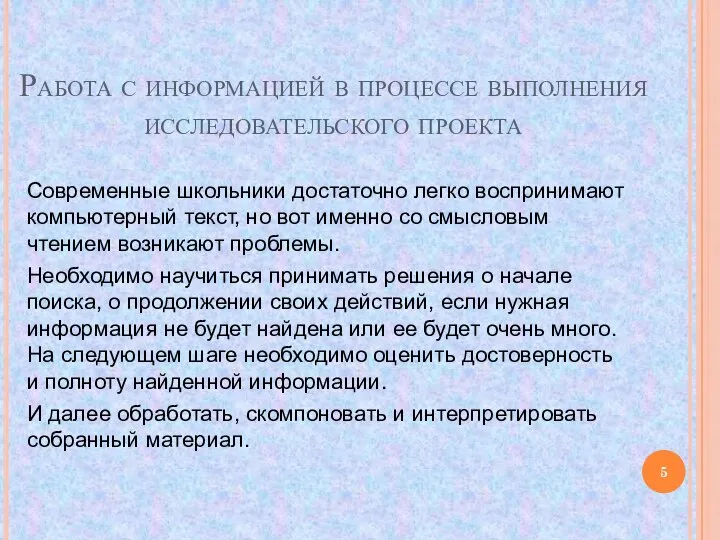 Работа с информацией в процессе выполнения исследовательского проекта Современные школьники достаточно