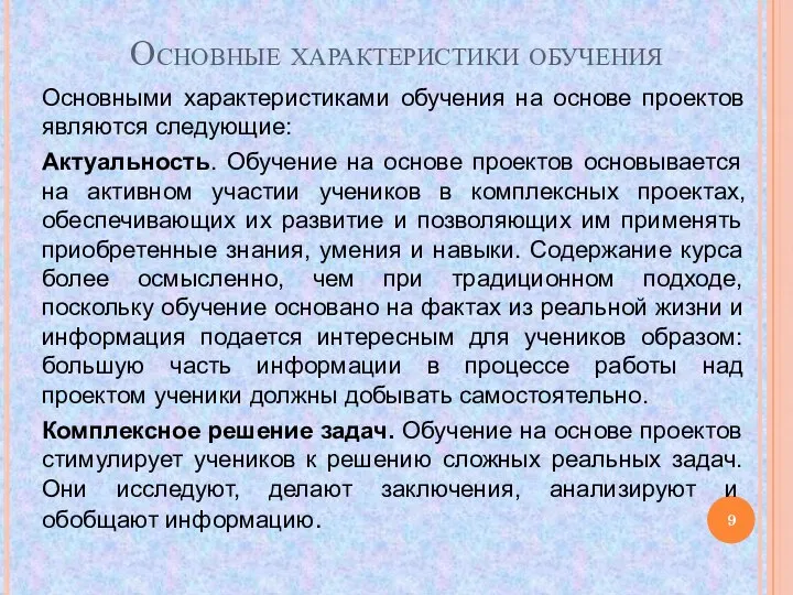 Основные характеристики обучения Основными характеристиками обучения на основе проектов являются следующие: